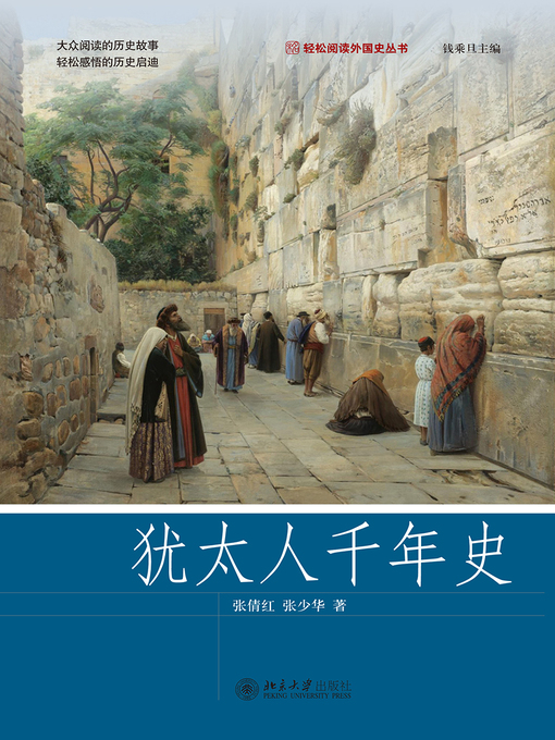 Cover image for 犹太人千年史